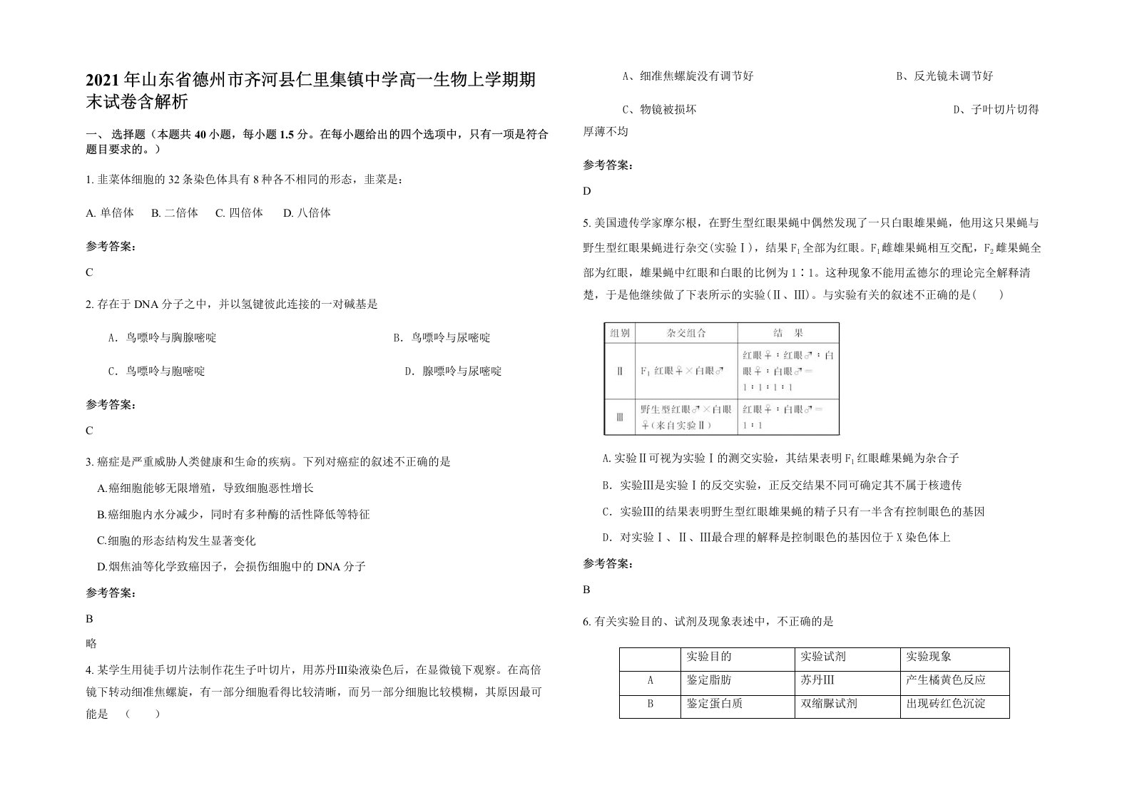 2021年山东省德州市齐河县仁里集镇中学高一生物上学期期末试卷含解析