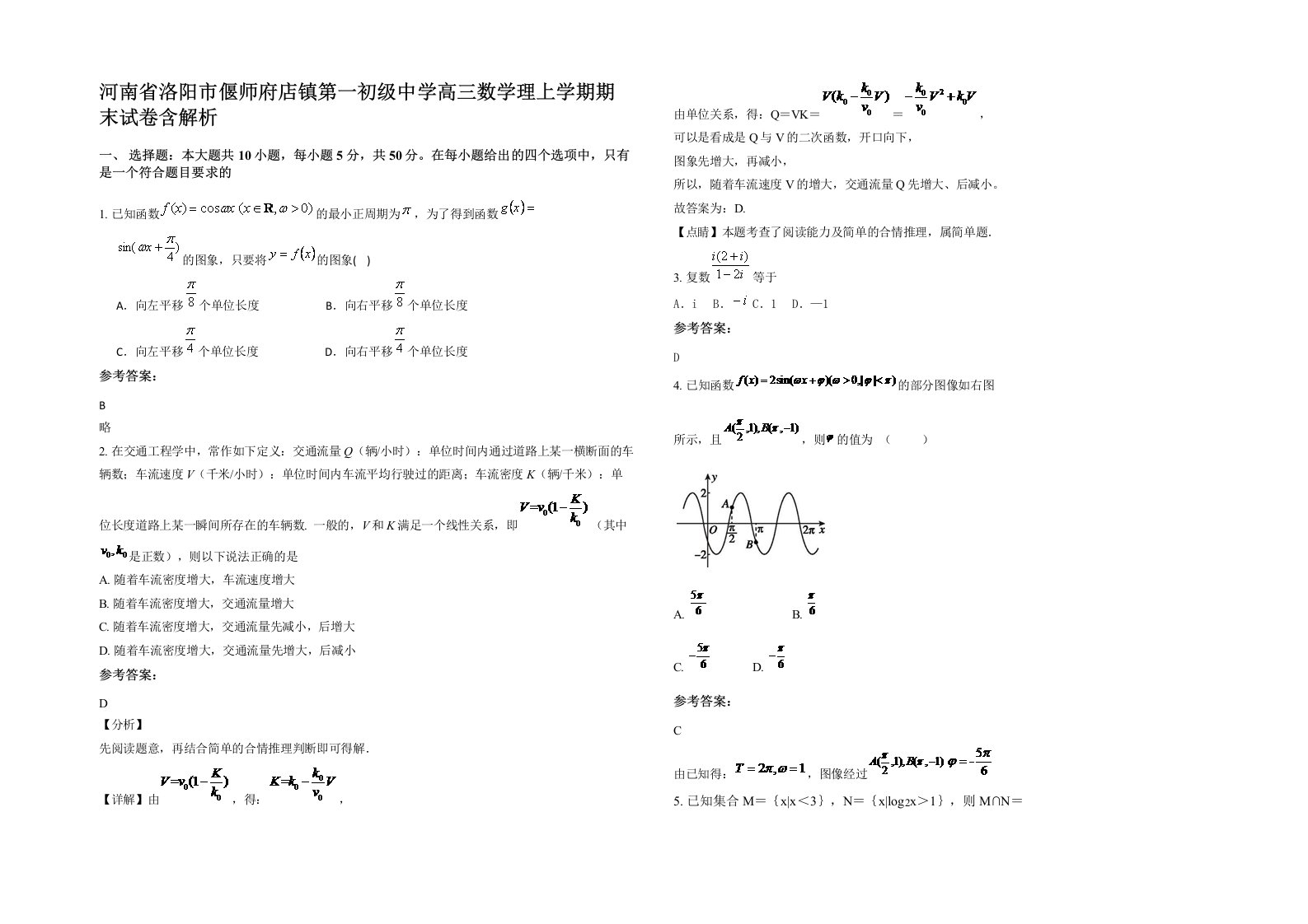 河南省洛阳市偃师府店镇第一初级中学高三数学理上学期期末试卷含解析