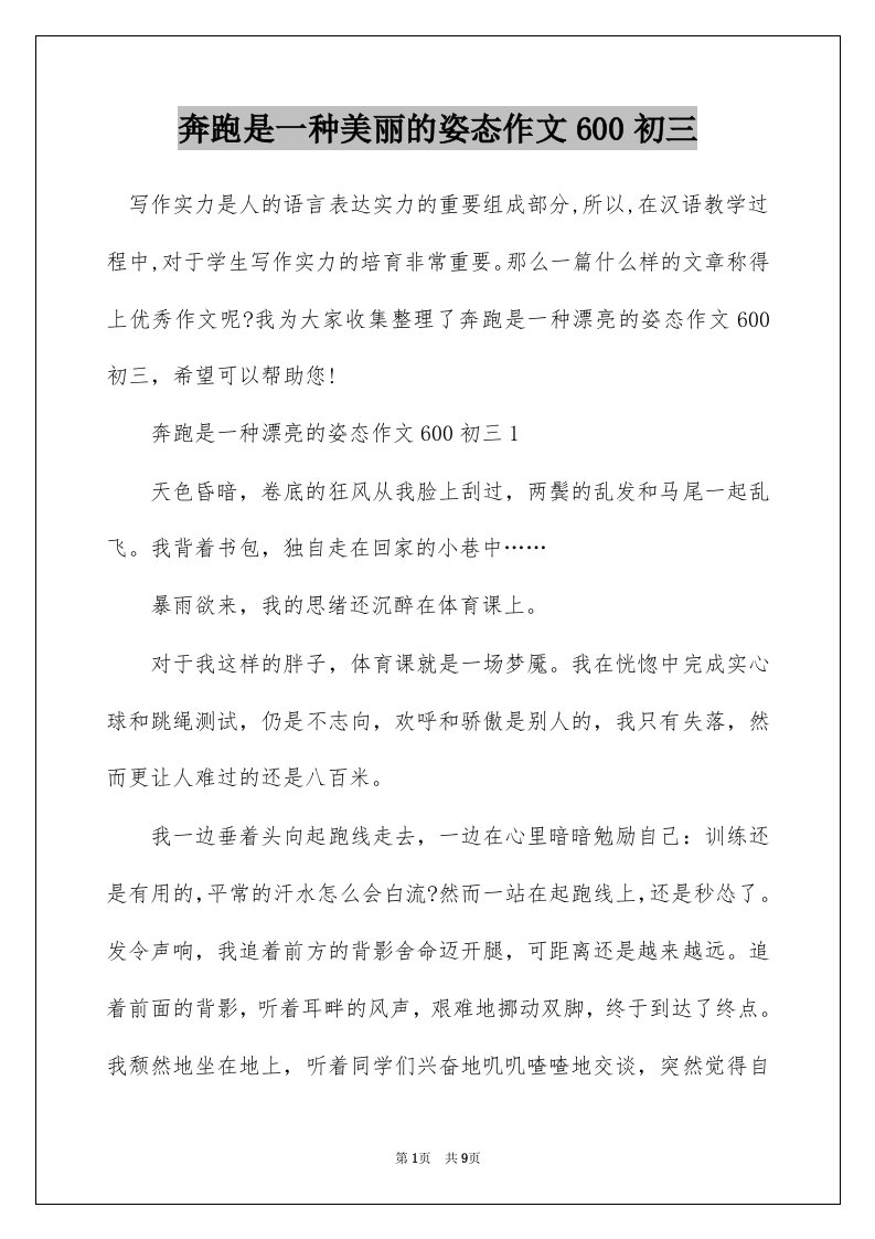 奔跑是一种美丽的姿态作文600初三