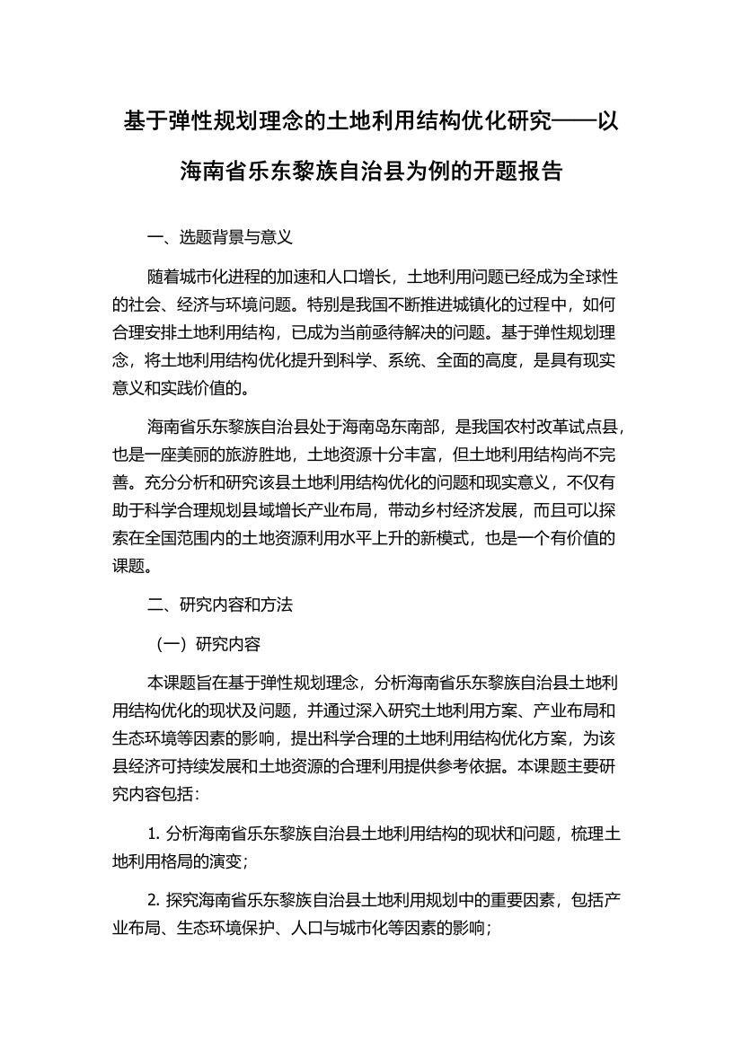 基于弹性规划理念的土地利用结构优化研究——以海南省乐东黎族自治县为例的开题报告