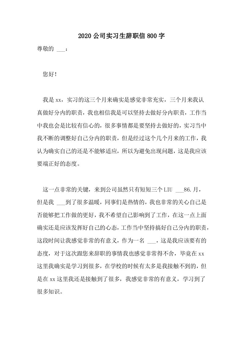 2020公司实习生辞职信800字