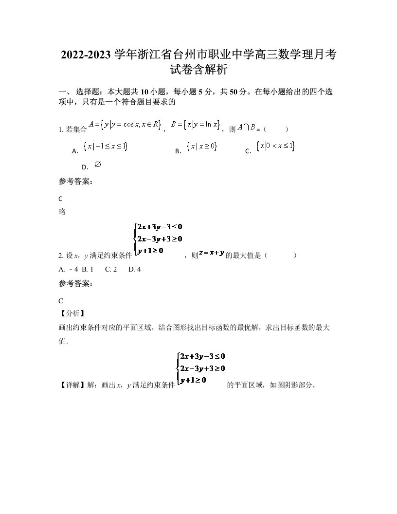 2022-2023学年浙江省台州市职业中学高三数学理月考试卷含解析