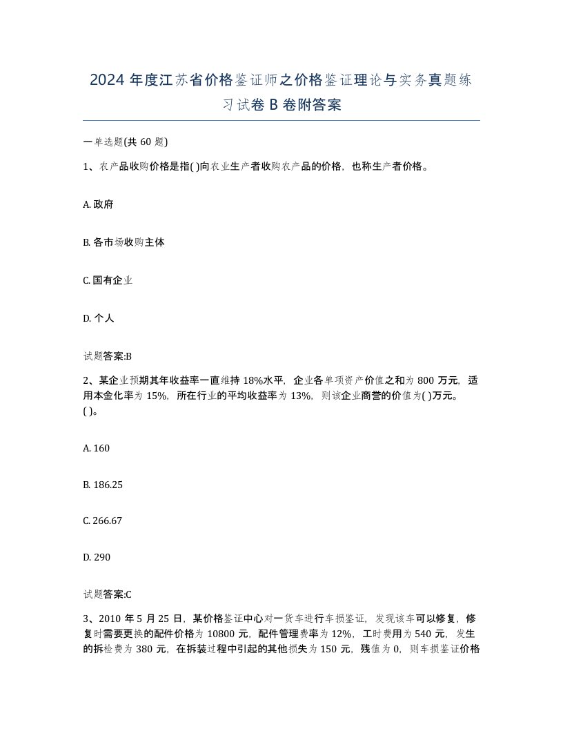 2024年度江苏省价格鉴证师之价格鉴证理论与实务真题练习试卷B卷附答案