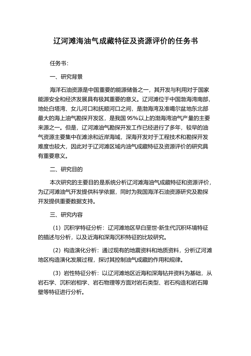 辽河滩海油气成藏特征及资源评价的任务书