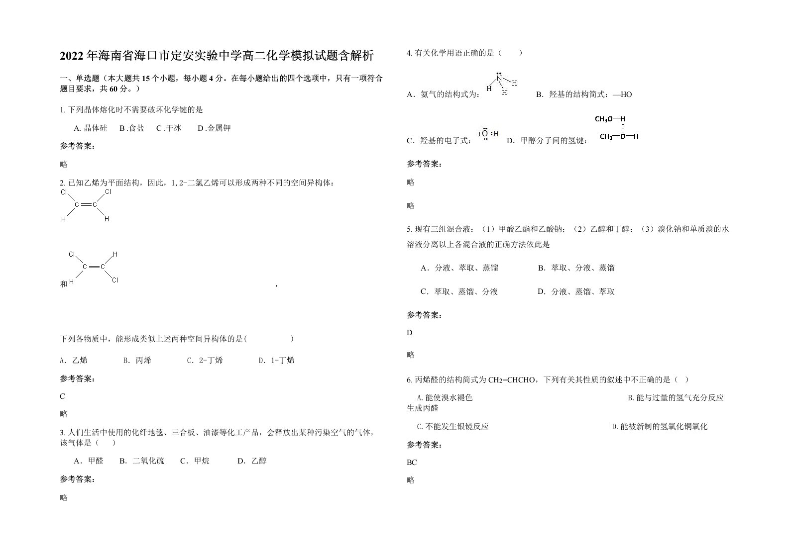 2022年海南省海口市定安实验中学高二化学模拟试题含解析