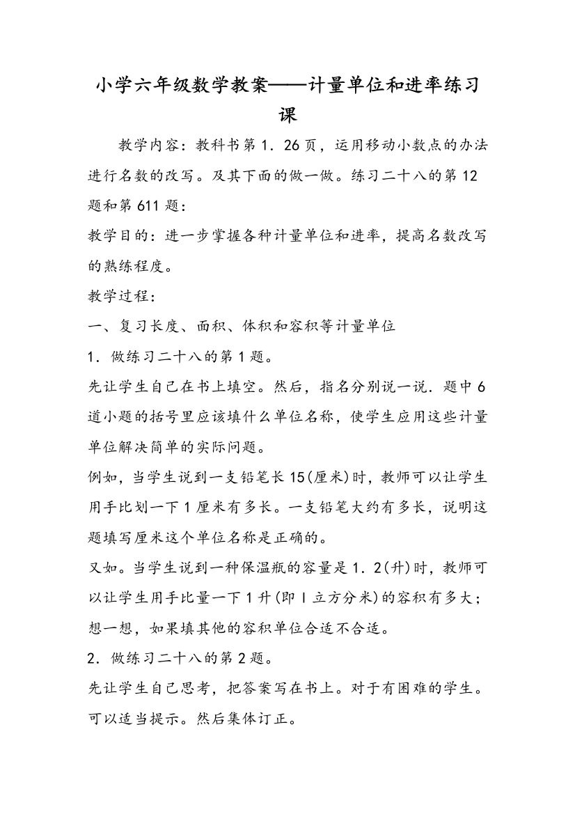 小学六年级数学教案——计量单位和进率练习课