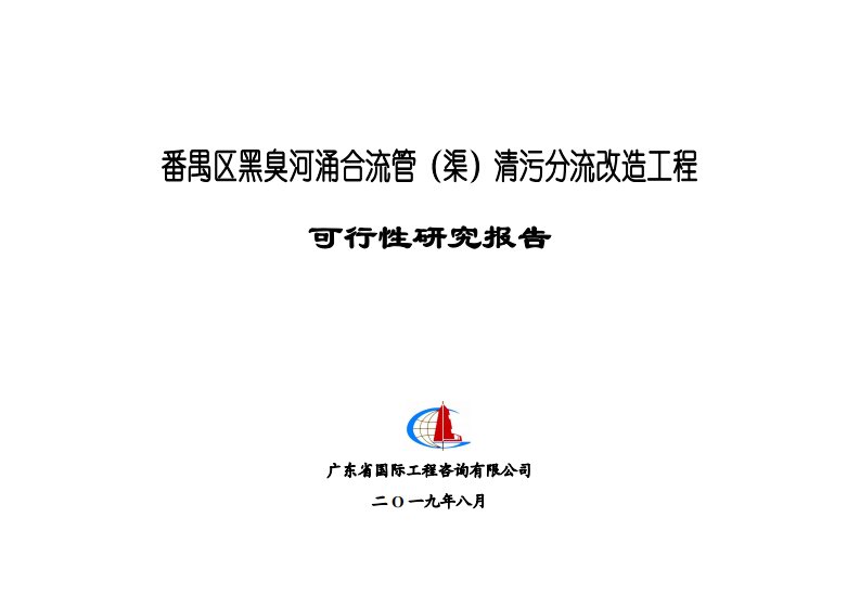 番禺区黑臭河涌合流管（渠）清污分流改造工程可行性研究报告