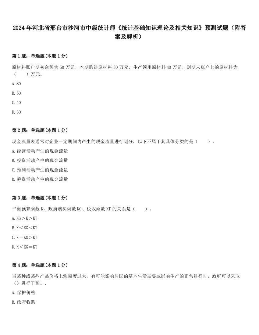 2024年河北省邢台市沙河市中级统计师《统计基础知识理论及相关知识》预测试题（附答案及解析）