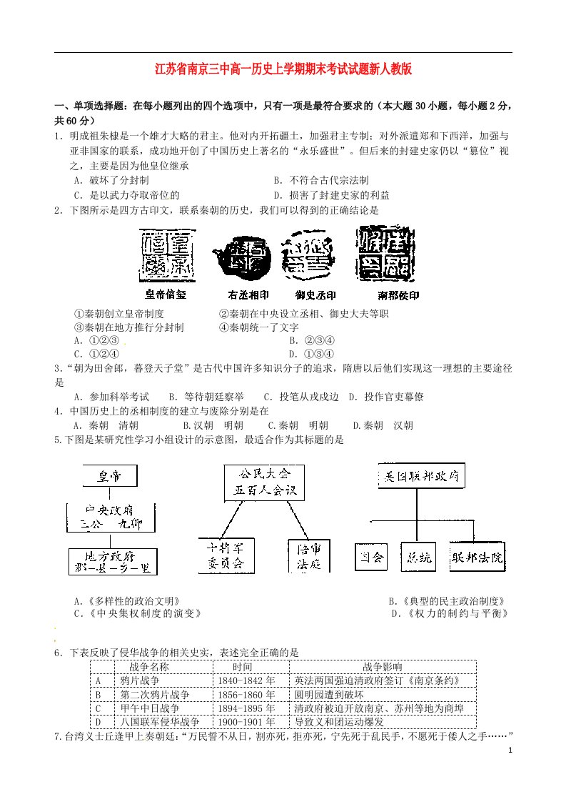 江苏省南京三中高一历史上学期期末考试试题新人教版