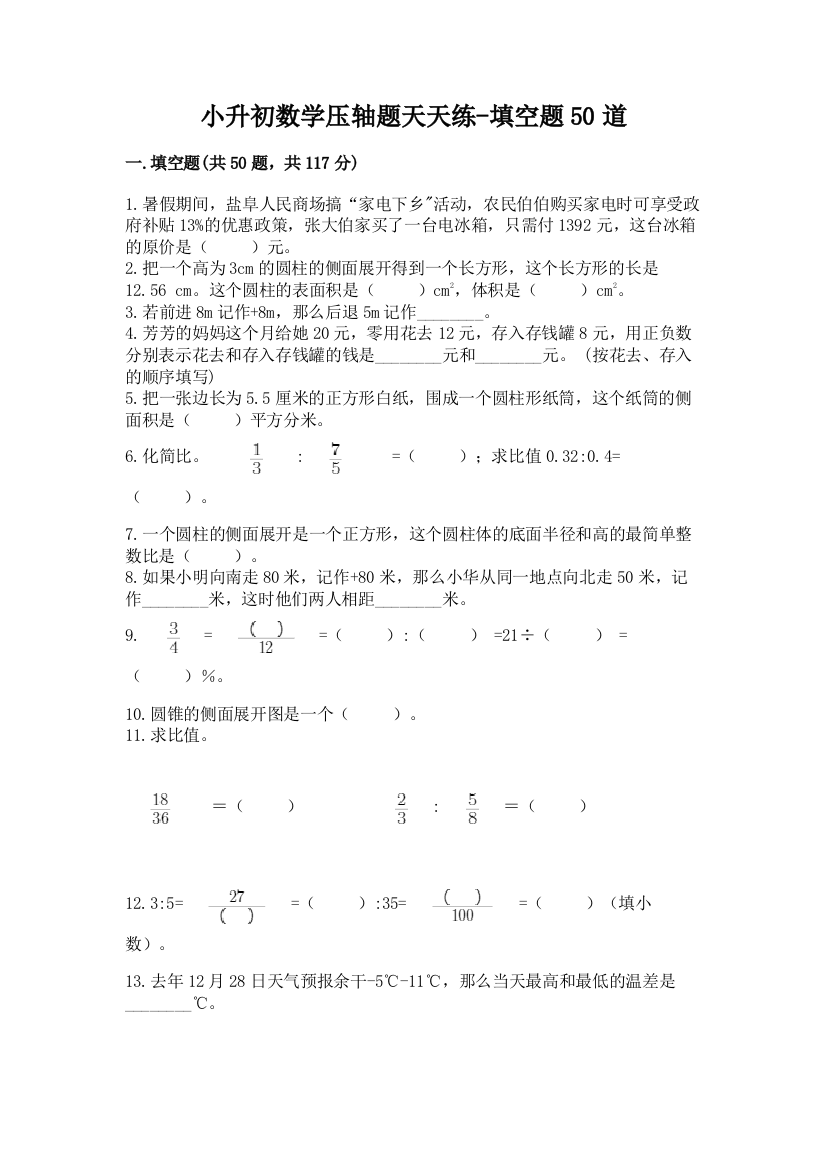 小升初数学压轴题天天练-填空题50道附参考答案(综合卷)