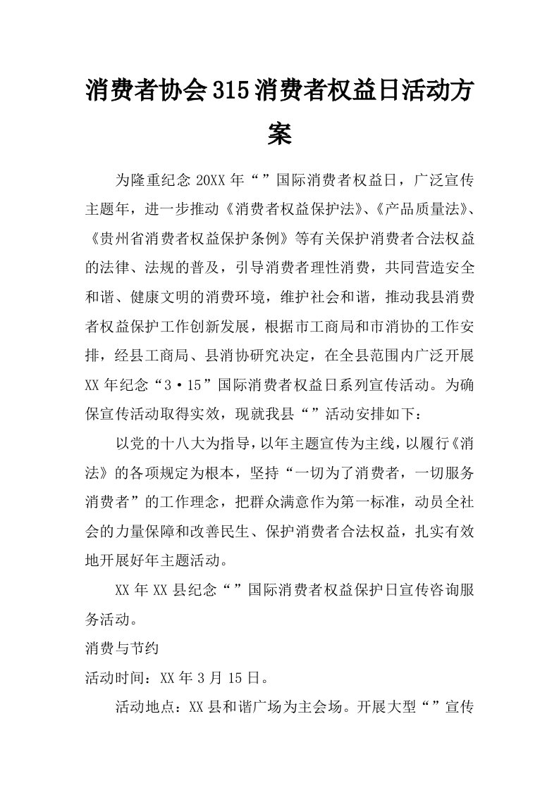 消费者协会315消费者权益日活动方案