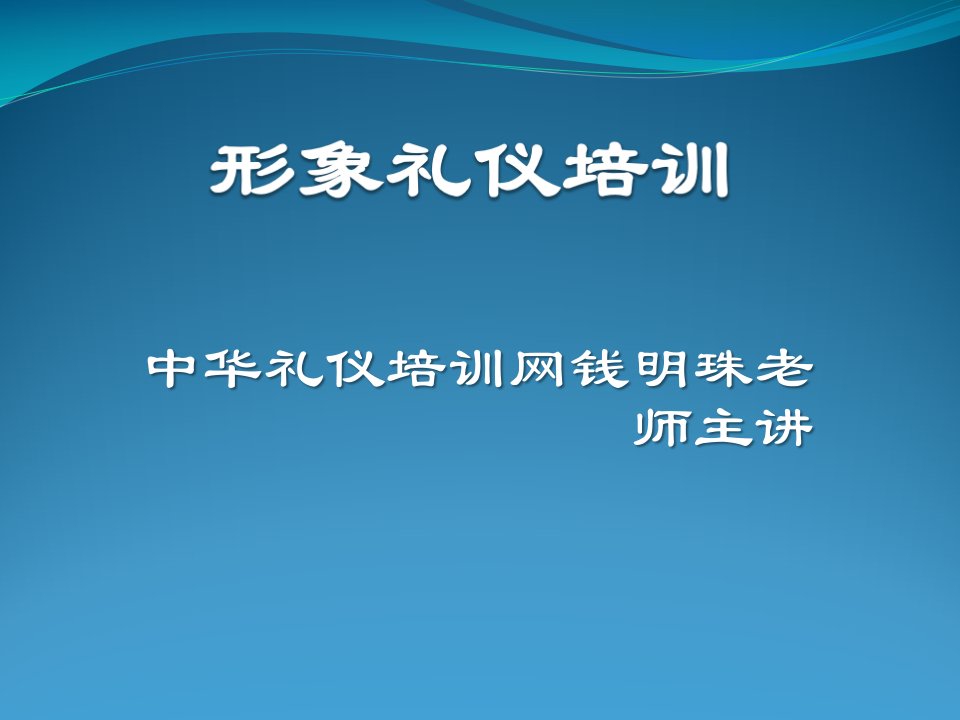 形象礼仪培训PPT课件