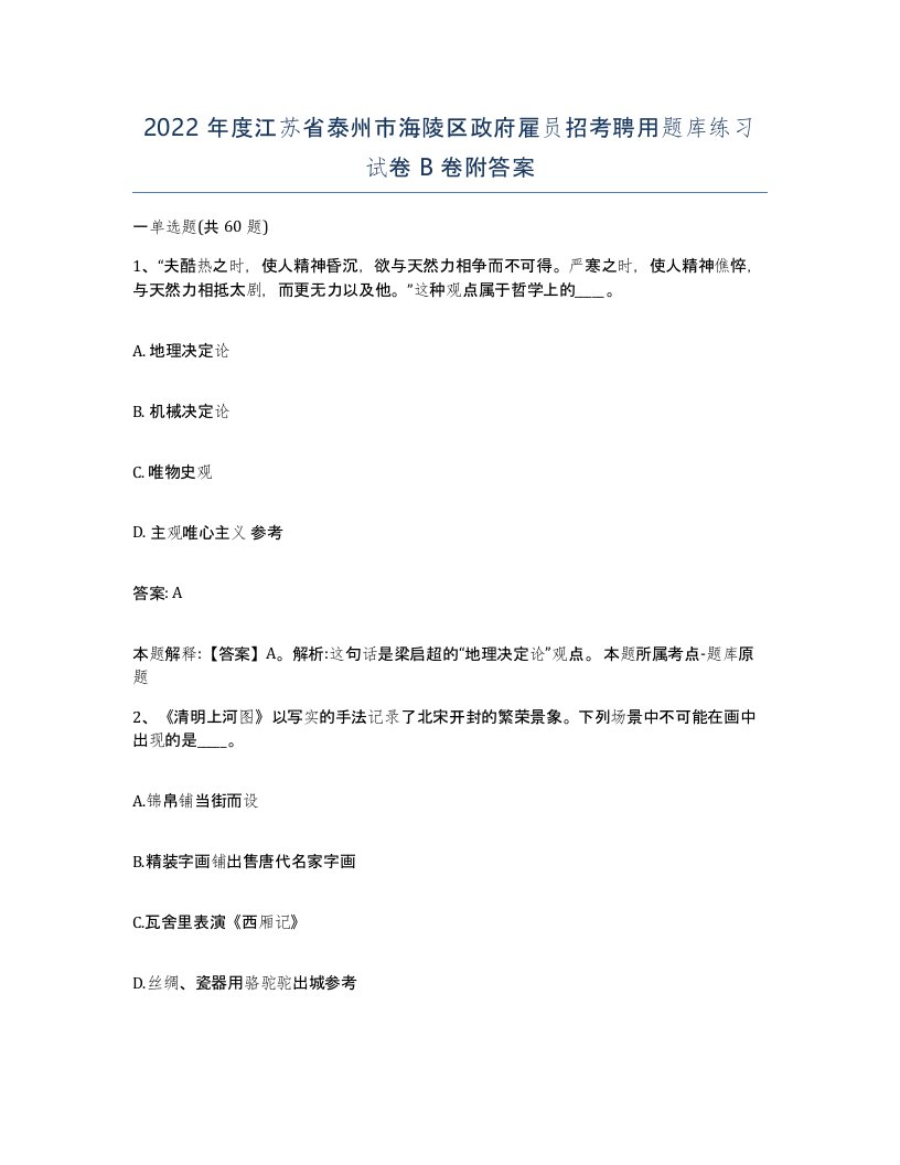 2022年度江苏省泰州市海陵区政府雇员招考聘用题库练习试卷B卷附答案