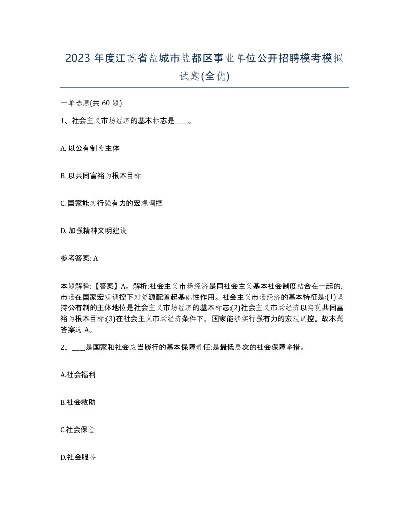 2023年度江苏省盐城市盐都区事业单位公开招聘模考模拟试题全优