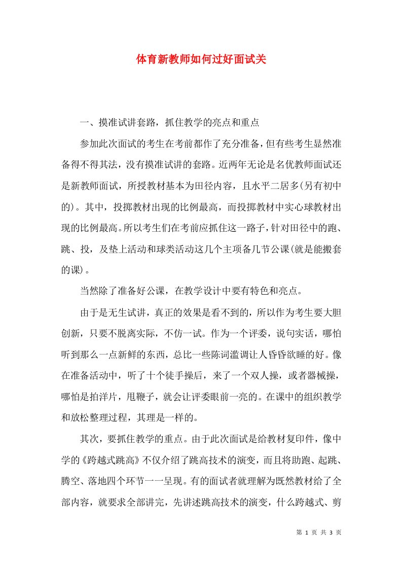 体育新教师如何过好面试关