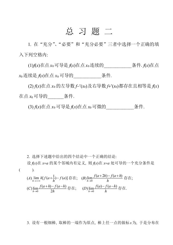 总习题二高等数学同济大学第六版本