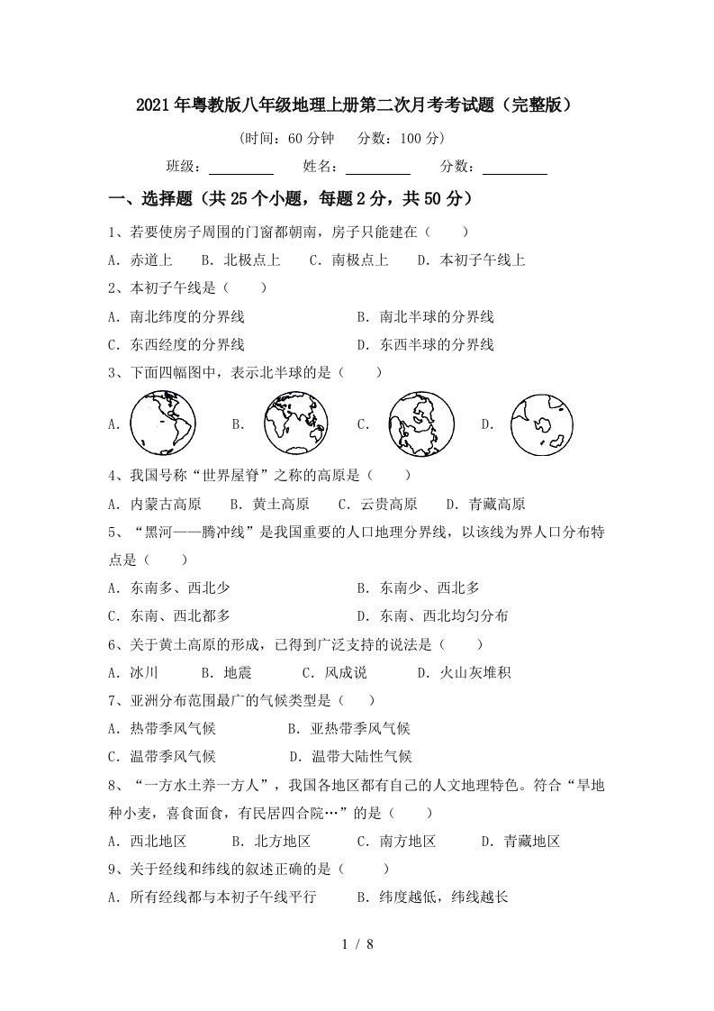 2021年粤教版八年级地理上册第二次月考考试题完整版