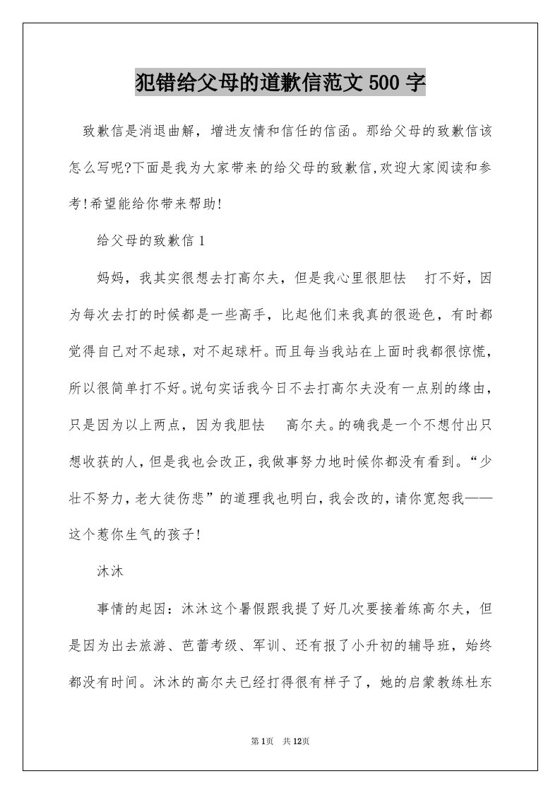 犯错给父母的道歉信范文500字