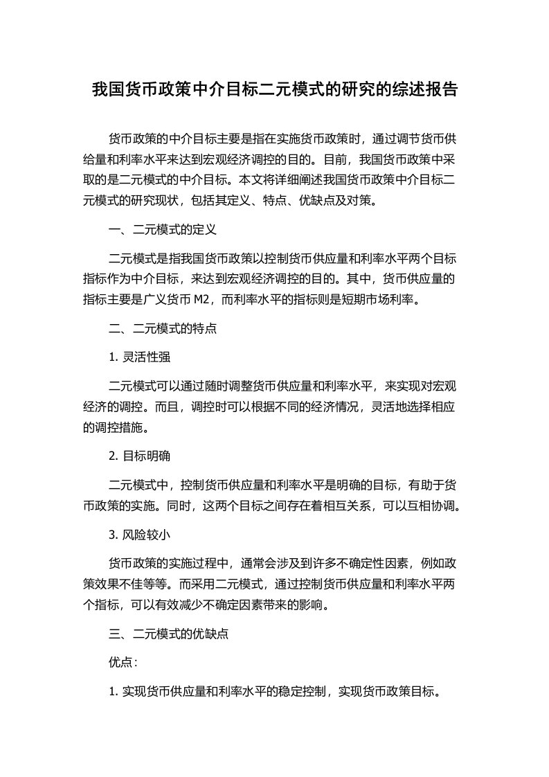 我国货币政策中介目标二元模式的研究的综述报告