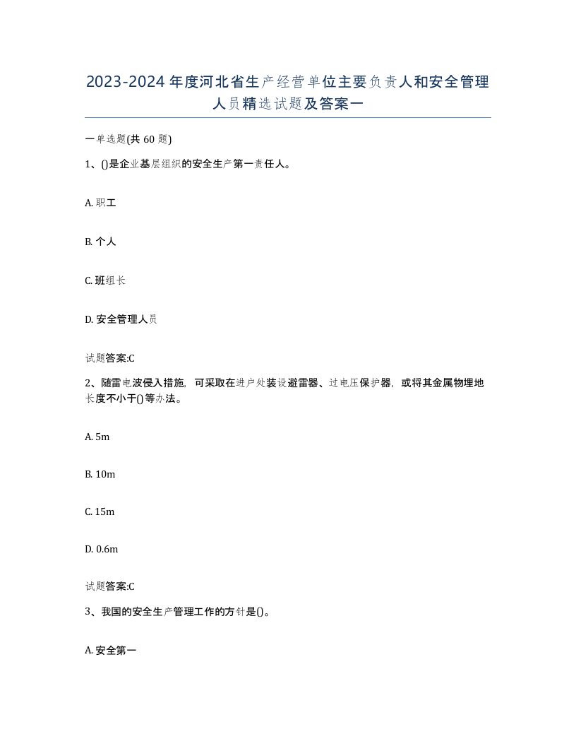 20232024年度河北省生产经营单位主要负责人和安全管理人员试题及答案一