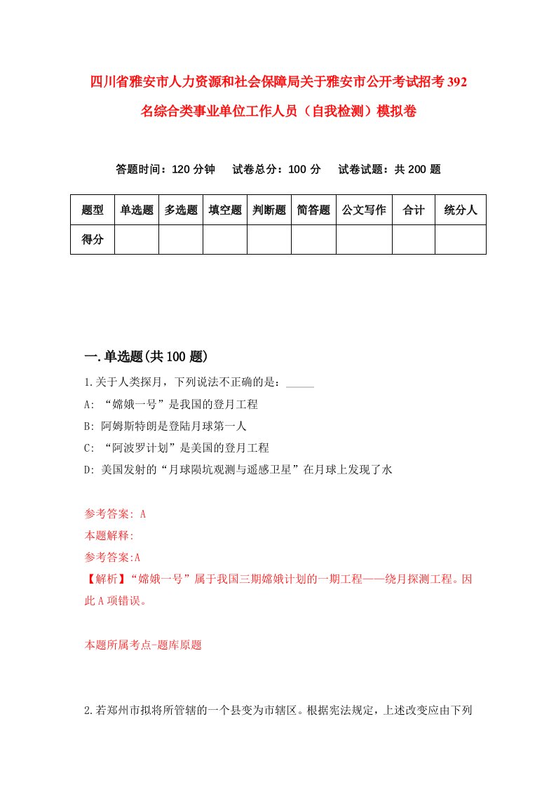 四川省雅安市人力资源和社会保障局关于雅安市公开考试招考392名综合类事业单位工作人员自我检测模拟卷第5卷