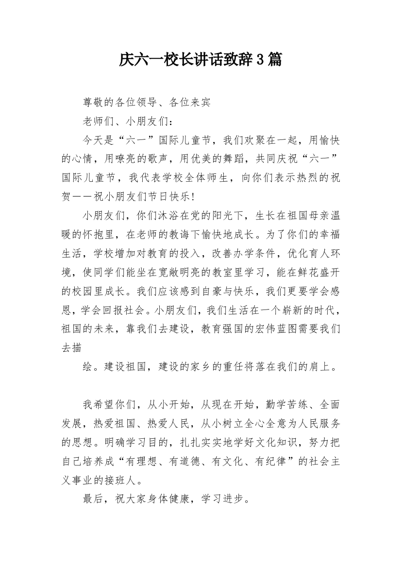 庆六一校长讲话致辞3篇