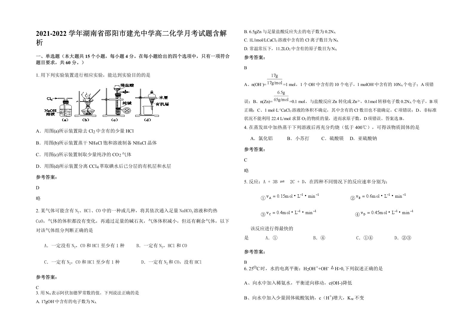 2021-2022学年湖南省邵阳市建光中学高二化学月考试题含解析