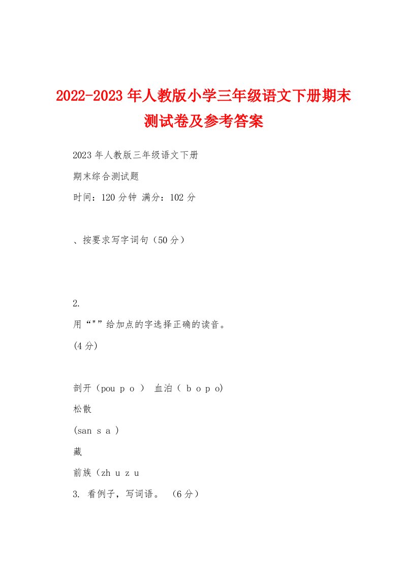 2022-2023年人教版小学三年级语文下册期末测试卷及参考答案