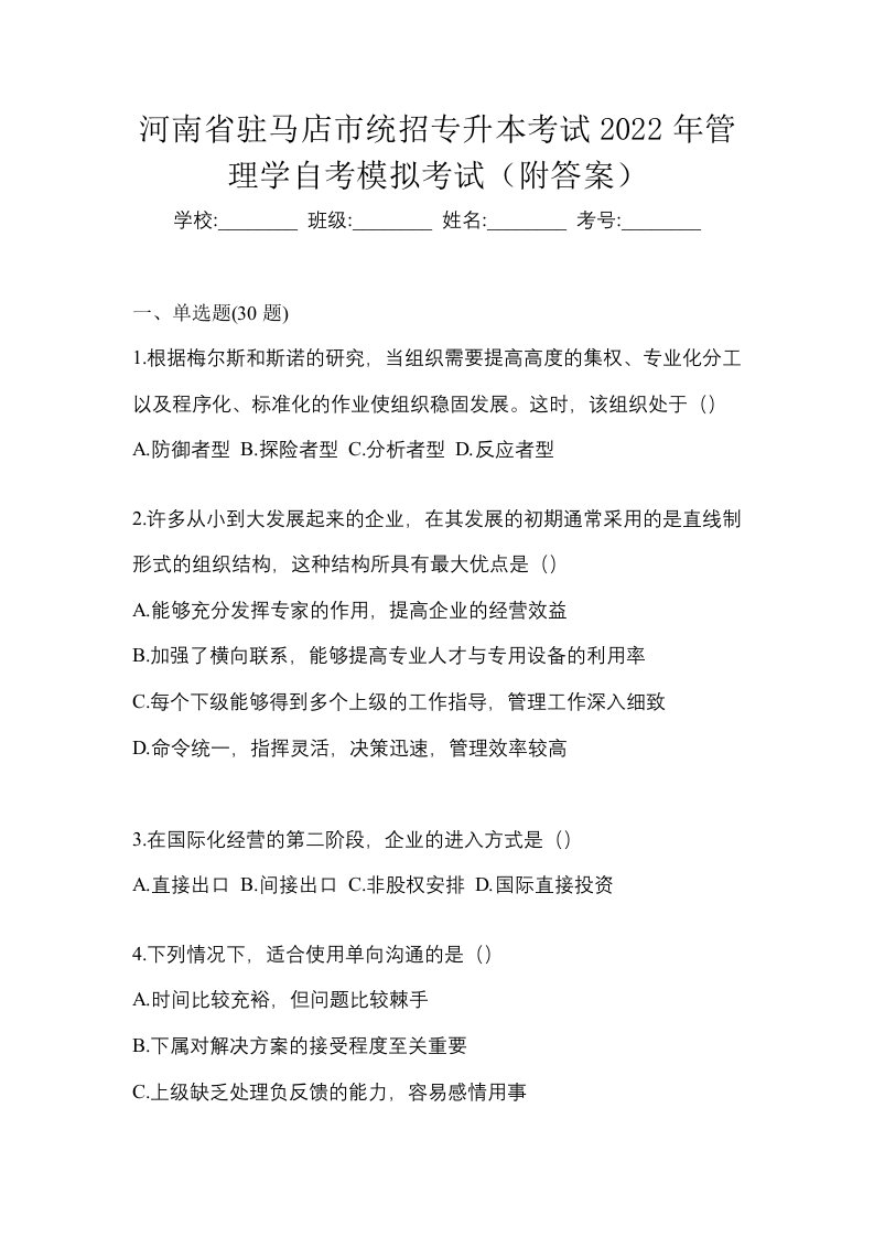 河南省驻马店市统招专升本考试2022年管理学自考模拟考试附答案