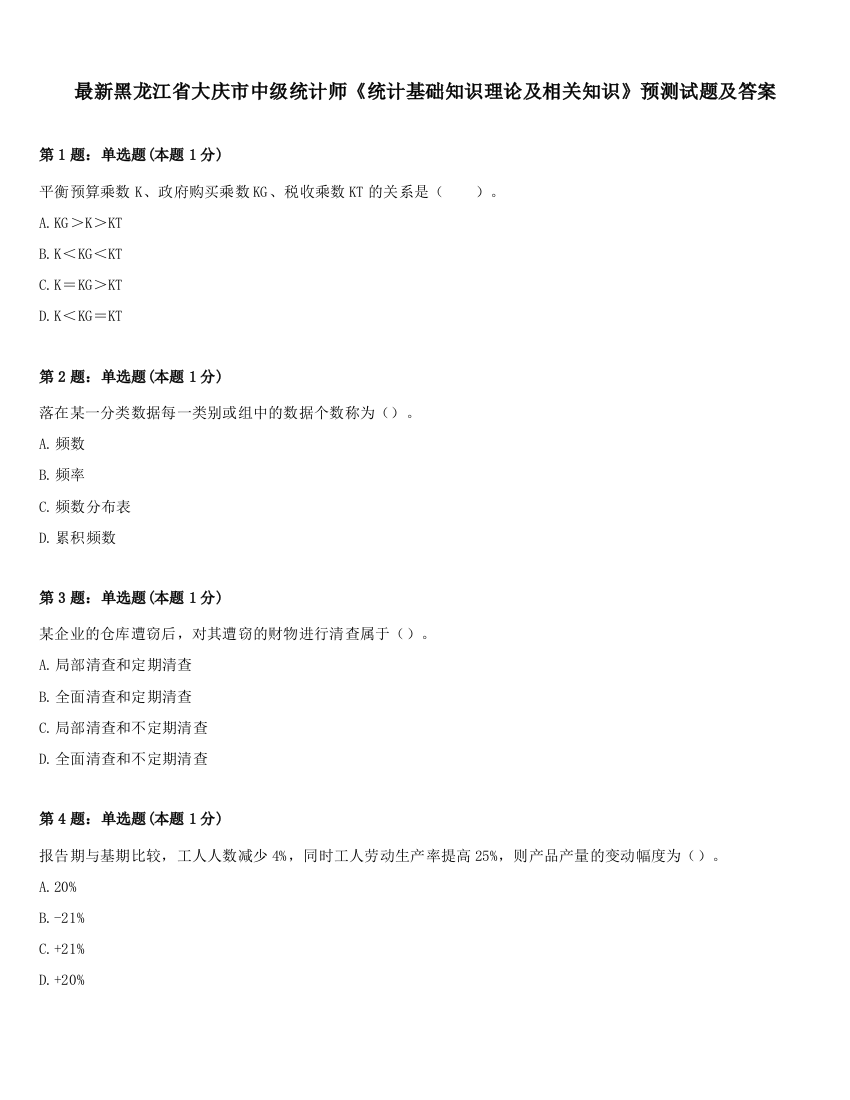 最新黑龙江省大庆市中级统计师《统计基础知识理论及相关知识》预测试题及答案