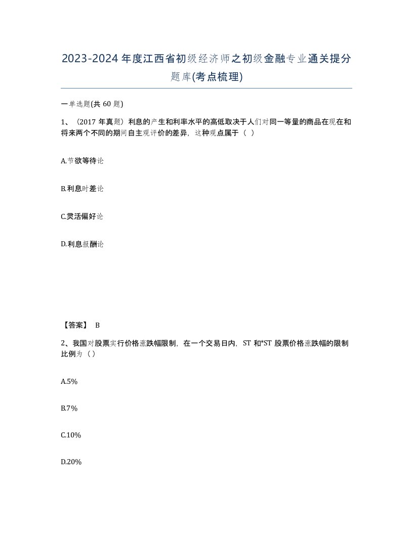 2023-2024年度江西省初级经济师之初级金融专业通关提分题库考点梳理