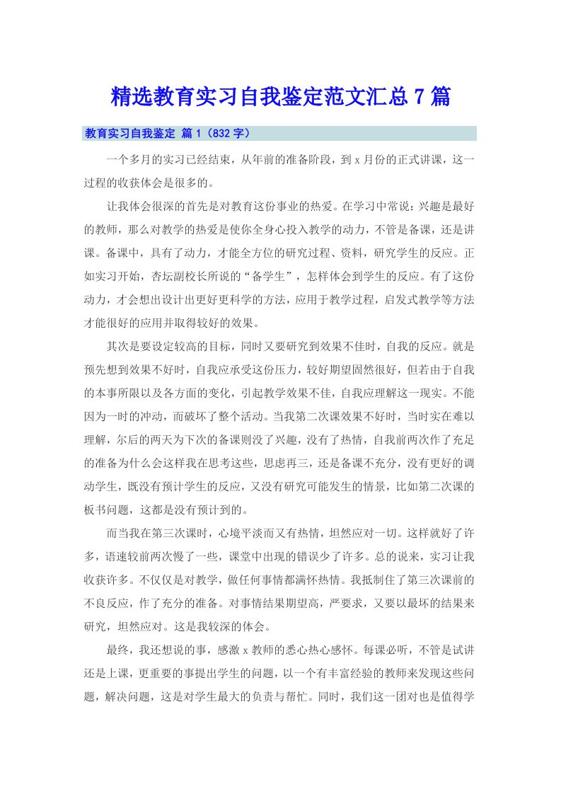 精选教育实习自我鉴定范文汇总7篇