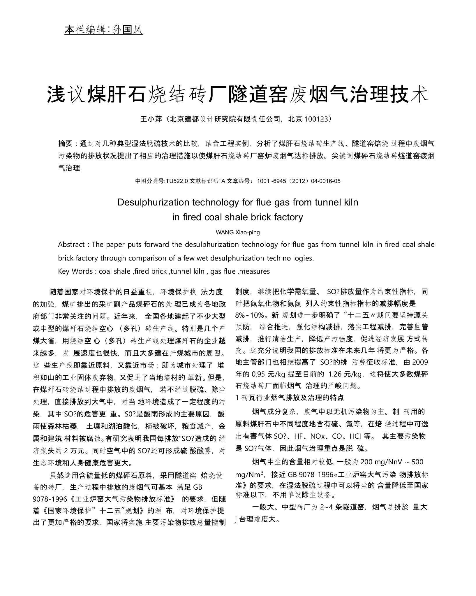 浅议煤矸石烧结砖厂隧道窑废烟气治理技术