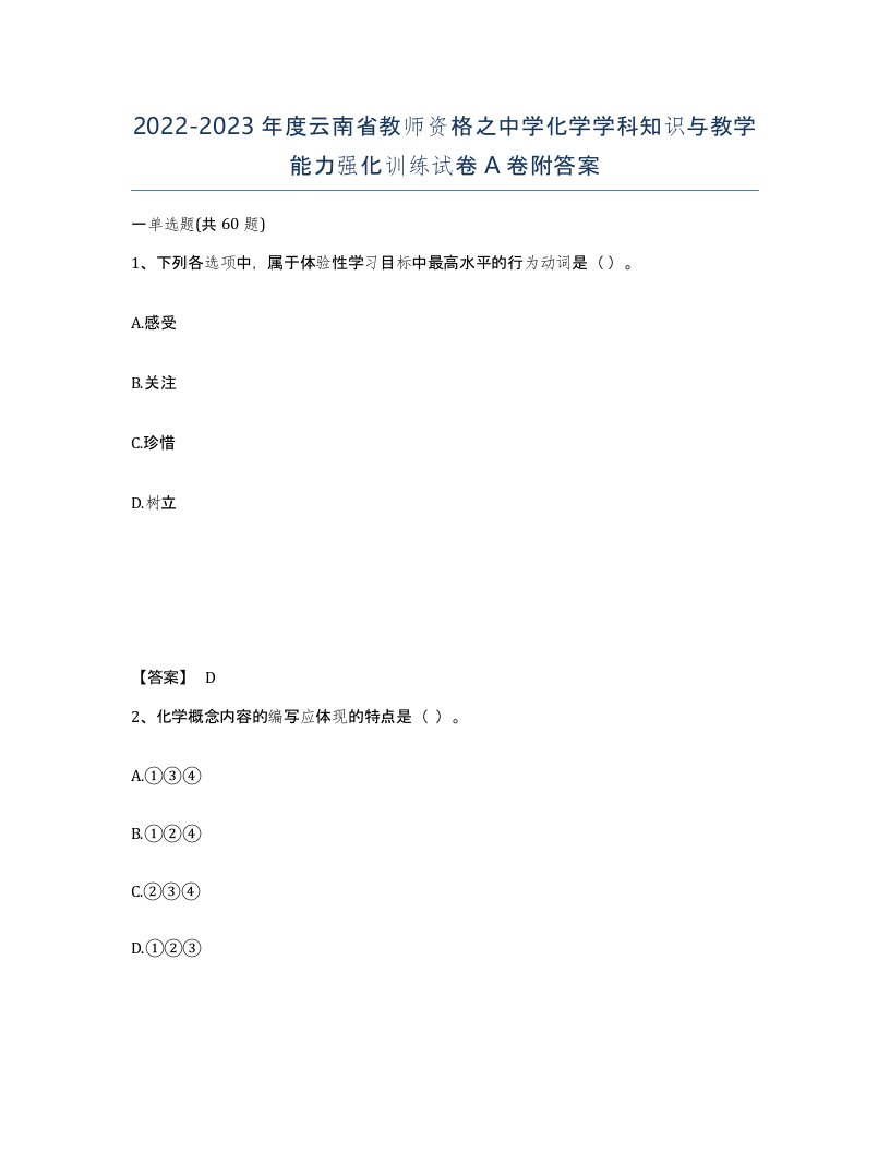 2022-2023年度云南省教师资格之中学化学学科知识与教学能力强化训练试卷A卷附答案