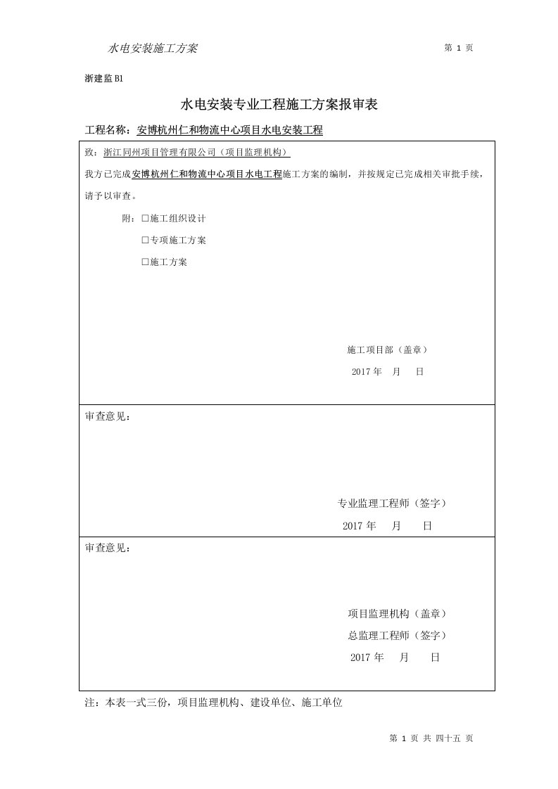 水电安装施工方案1220（DOC46页）