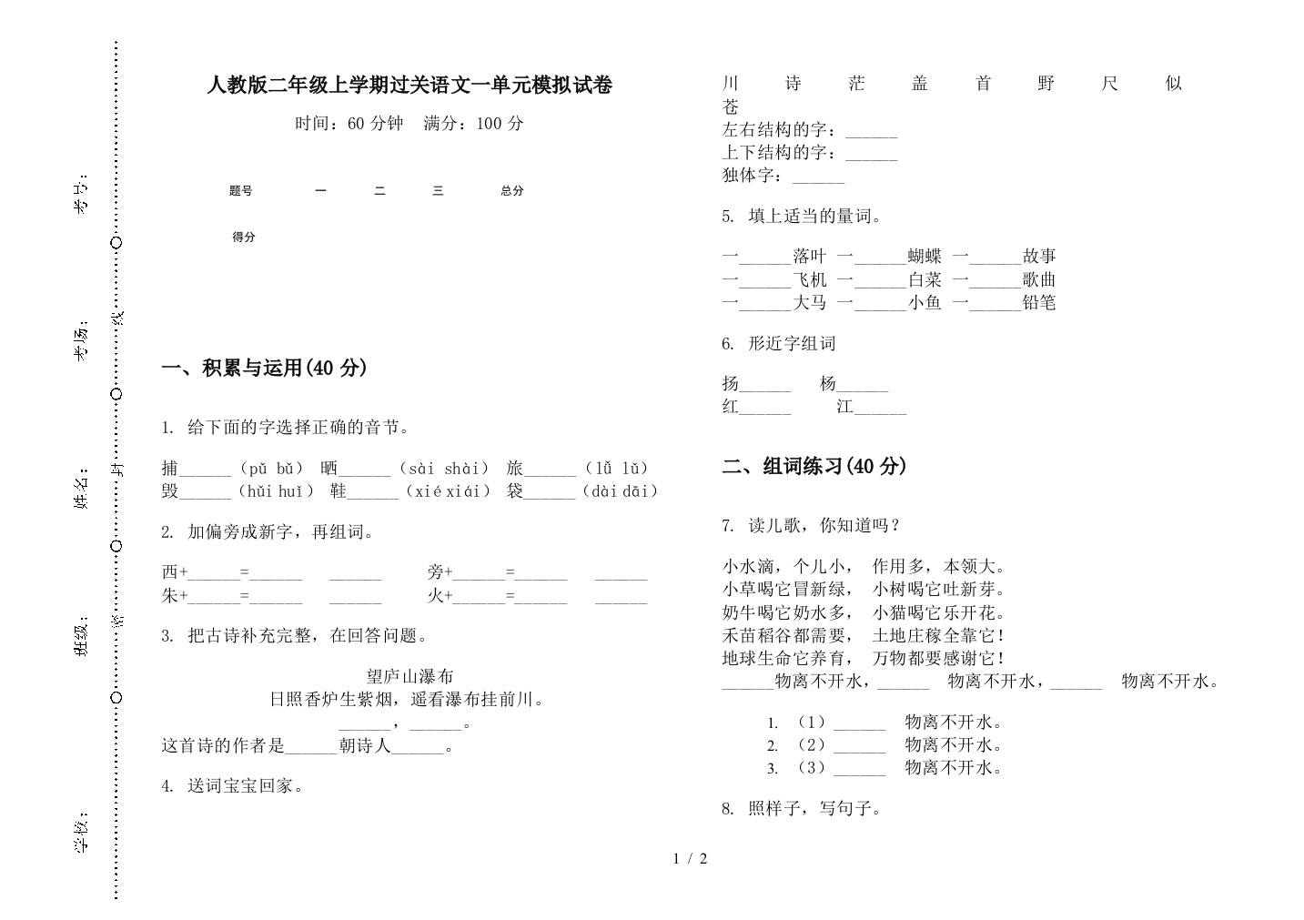 人教版二年级上学期过关语文一单元模拟试卷