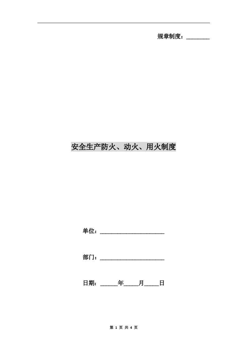 安全生产防火、动火、用火制度