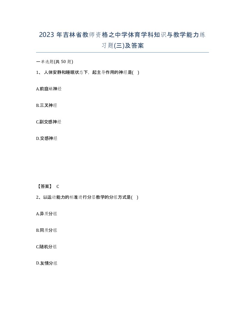 2023年吉林省教师资格之中学体育学科知识与教学能力练习题三及答案