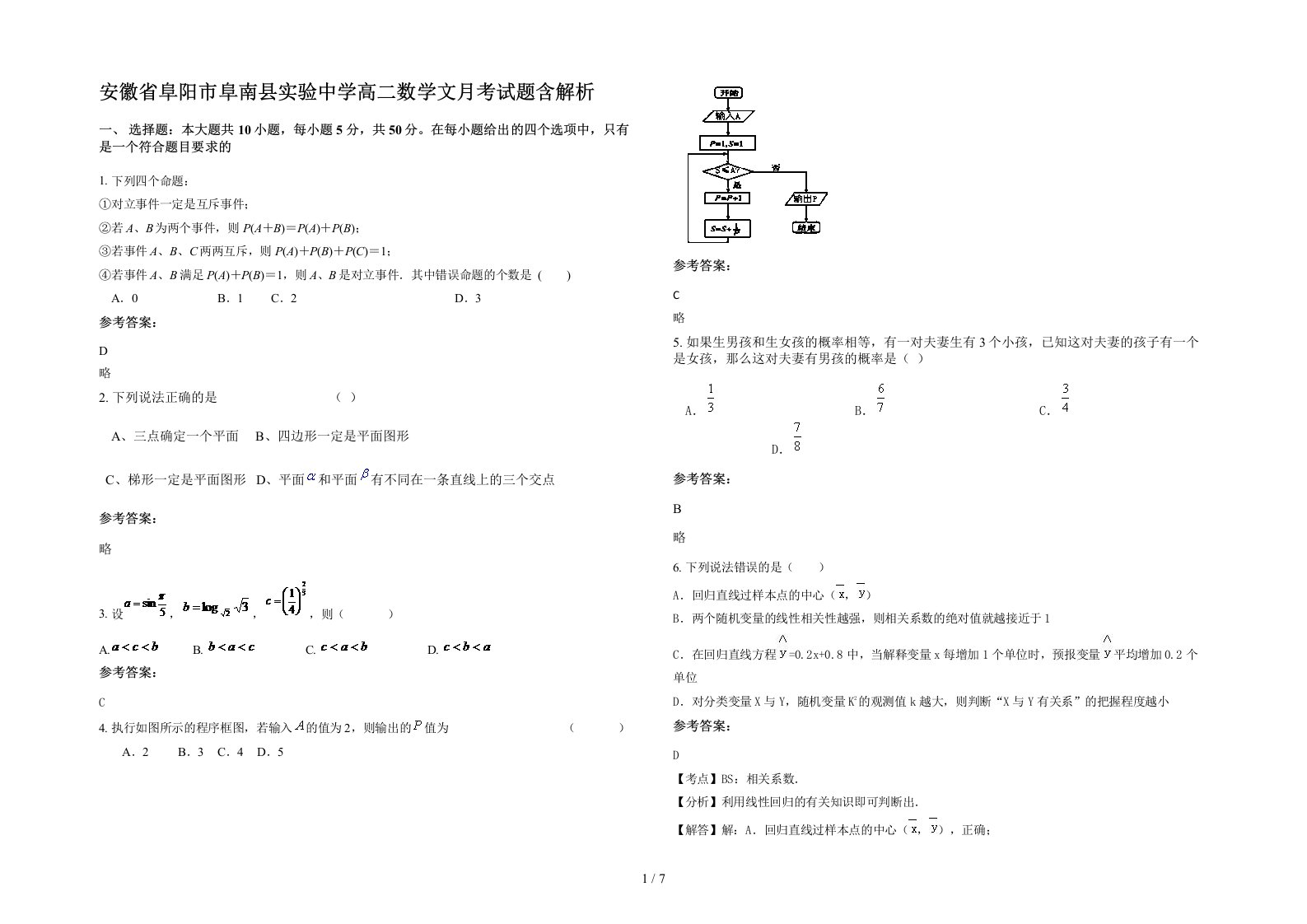 安徽省阜阳市阜南县实验中学高二数学文月考试题含解析