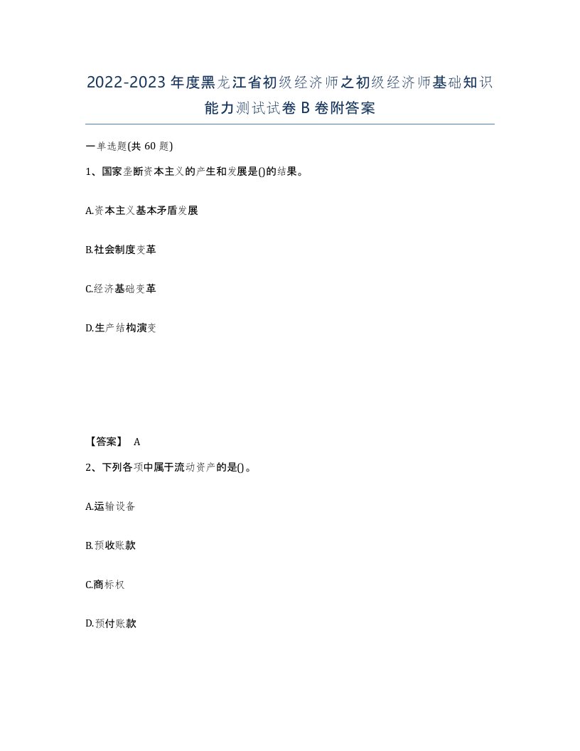 2022-2023年度黑龙江省初级经济师之初级经济师基础知识能力测试试卷B卷附答案