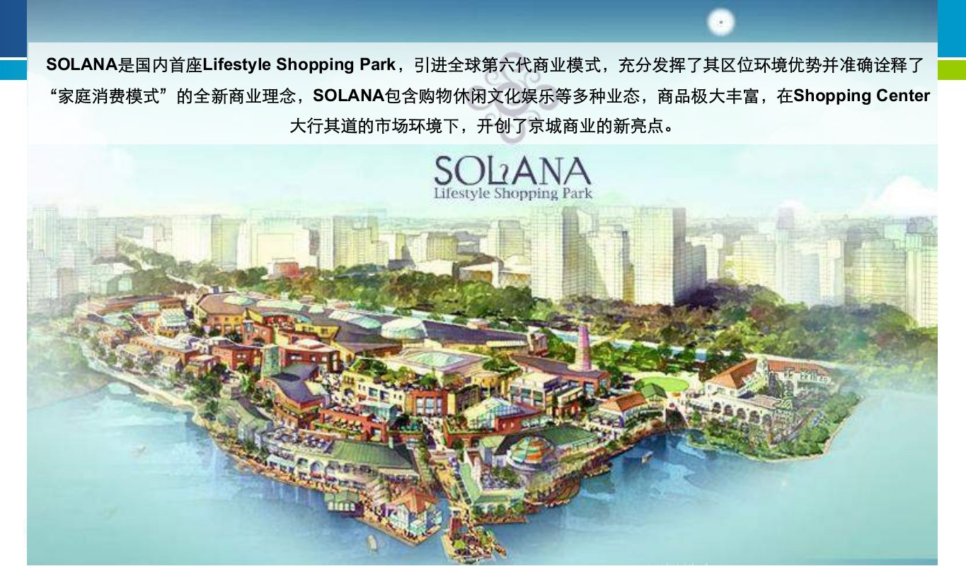 26日北京SOLANA蓝色港湾项目定位与运营推广方案