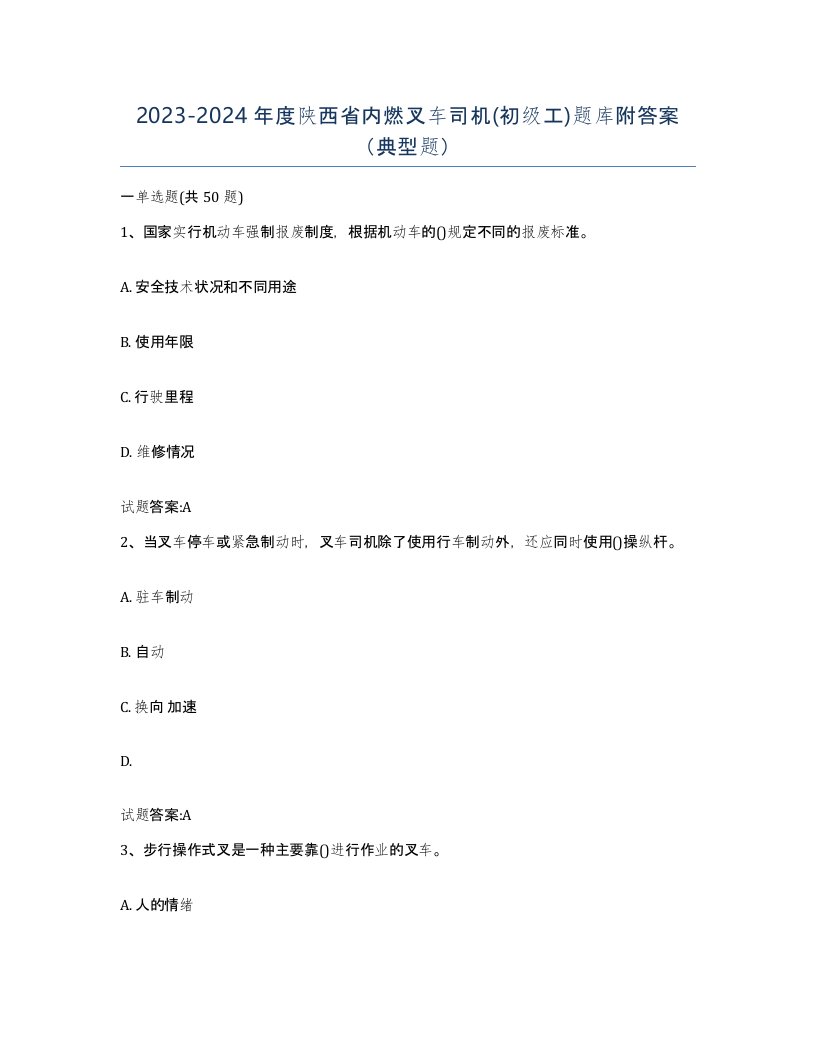 20232024年度陕西省内燃叉车司机初级工题库附答案典型题