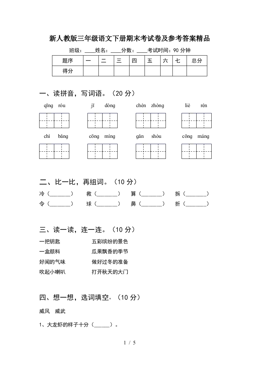 新人教版三年级语文下册期末考试卷及参考答案精品