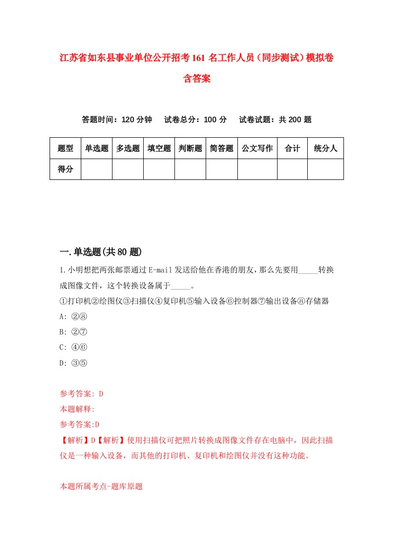 江苏省如东县事业单位公开招考161名工作人员同步测试模拟卷含答案9