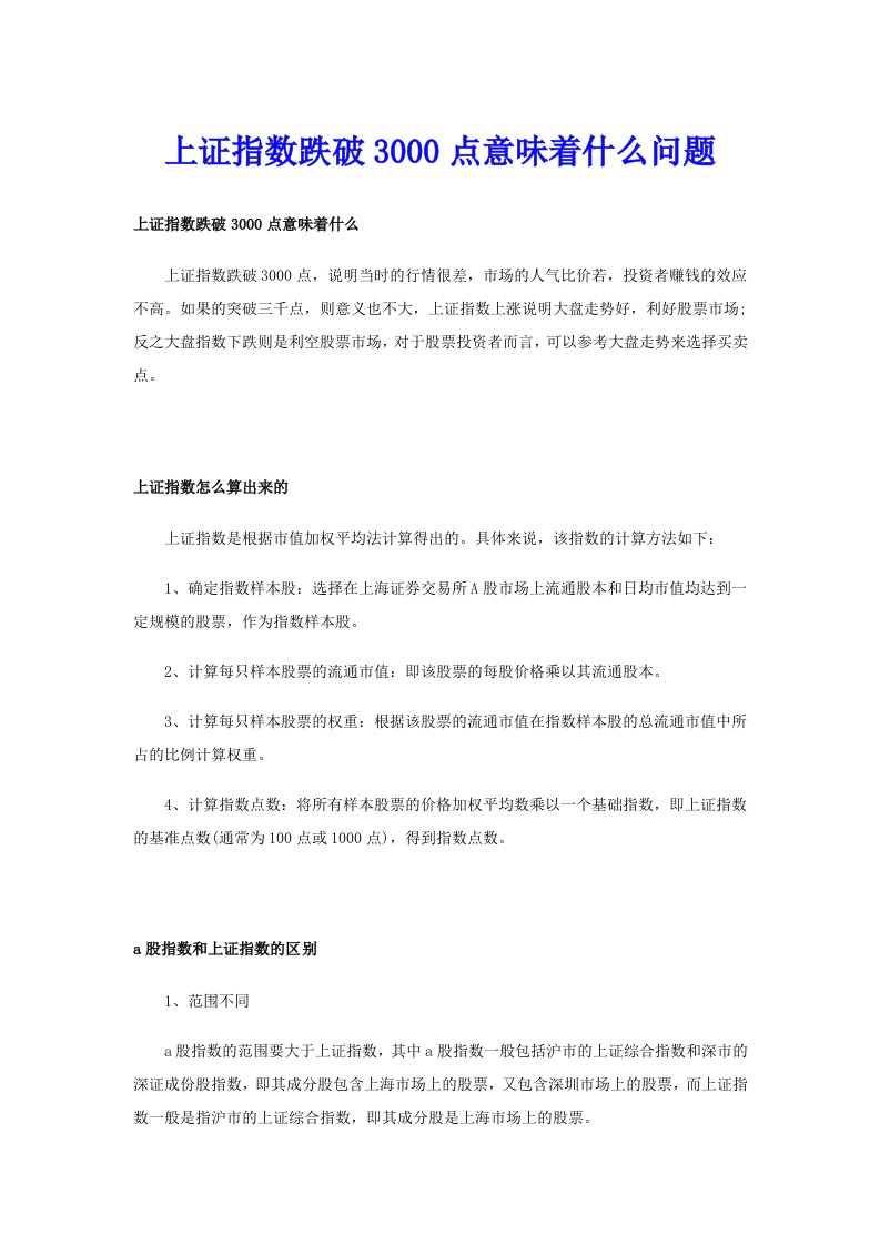 上证指数跌破3000点意味着什么问题