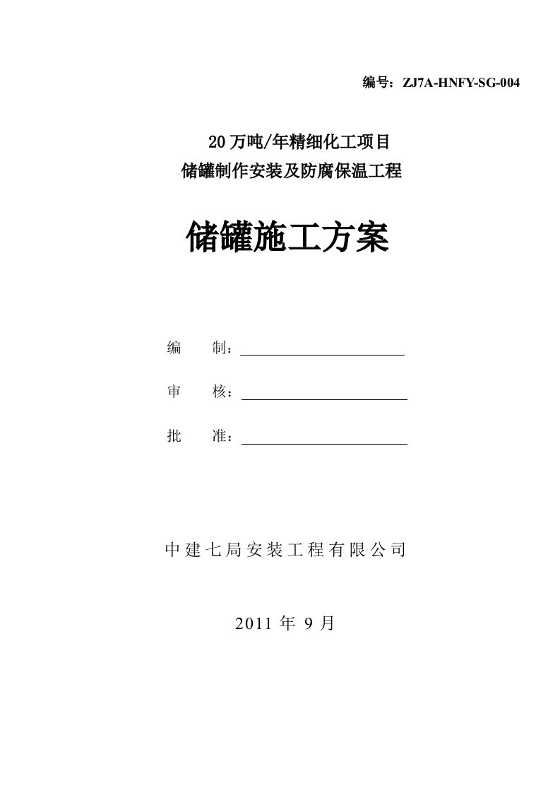 20万吨年精细化工项目储罐制作安装及防腐保温工程储罐施工方案