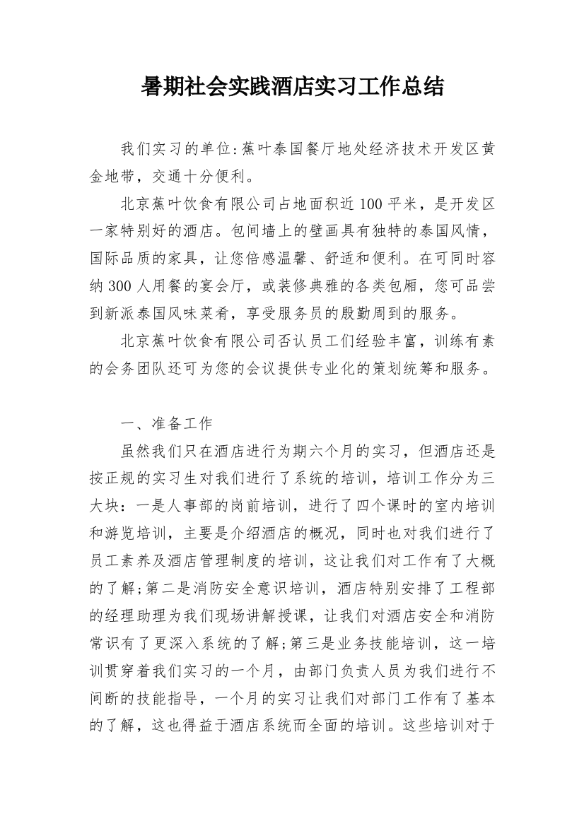 暑期社会实践酒店实习工作总结