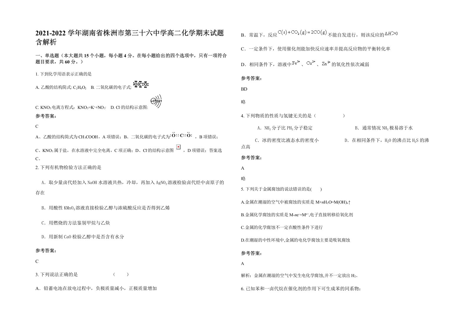 2021-2022学年湖南省株洲市第三十六中学高二化学期末试题含解析