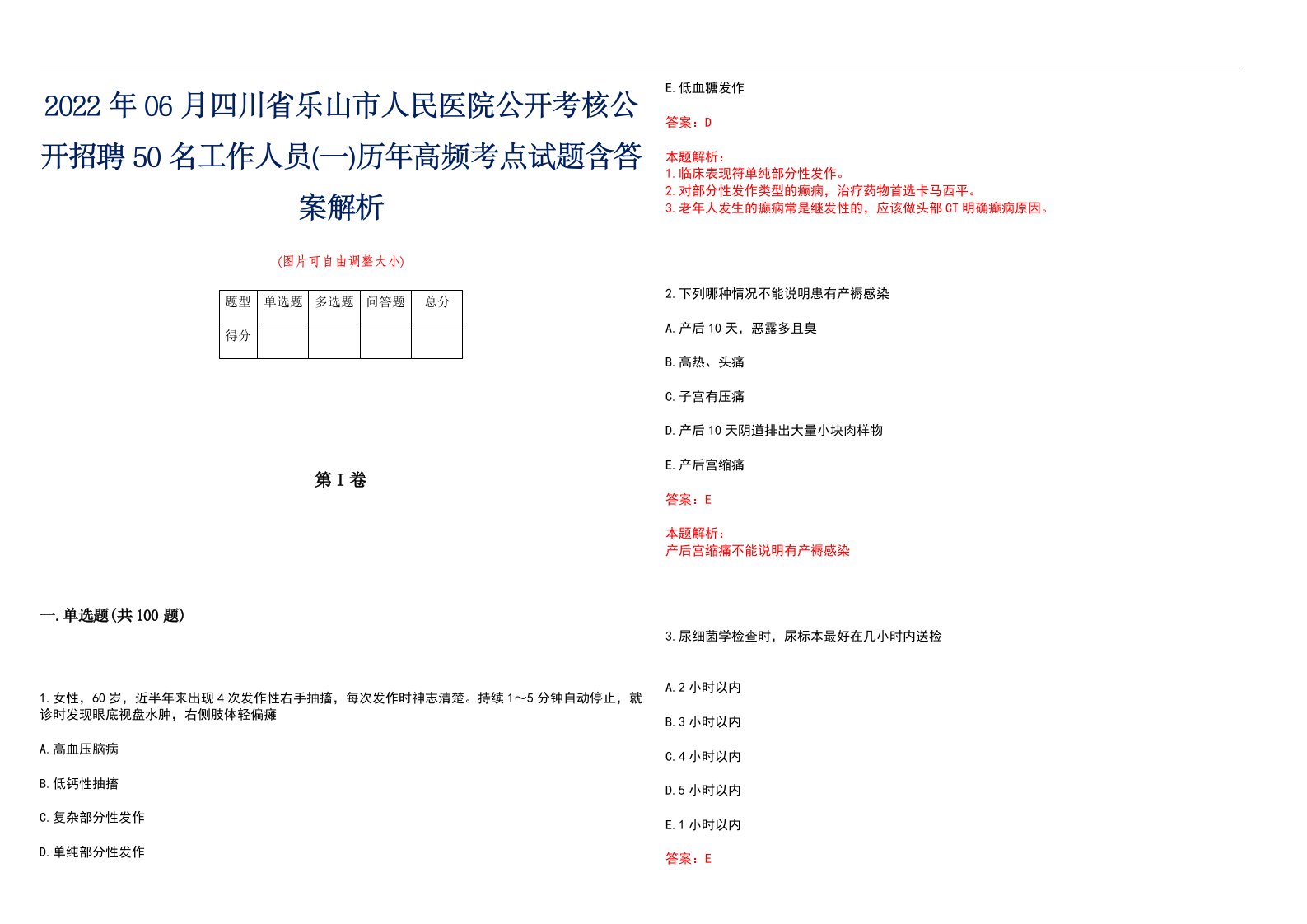 2022年06月四川省乐山市人民医院公开考核公开招聘50名工作人员(一)历年高频考点试题含答案解析