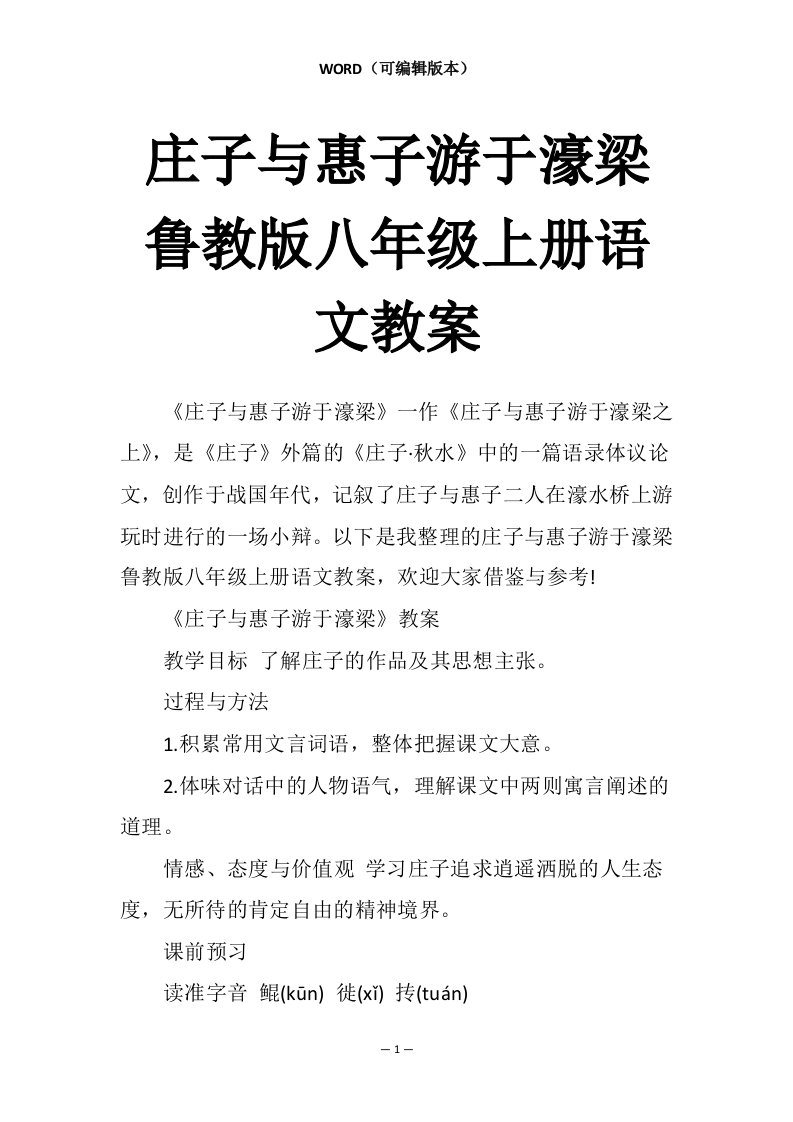 庄子与惠子游于濠梁鲁教版八年级上册语文教案